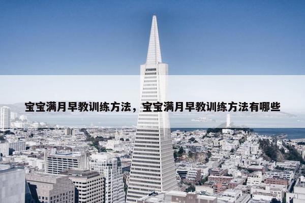 宝宝满月早教训练方法，宝宝满月早教训练方法有哪些