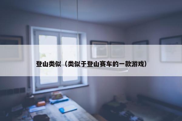 登山类似（类似于登山赛车的一款游戏）
