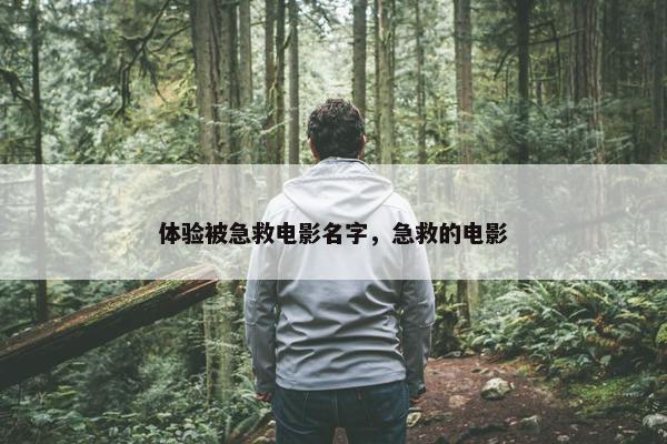 体验被急救电影名字，急救的电影
