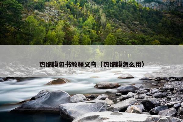 热缩膜包书教程义乌（热缩膜怎么用）