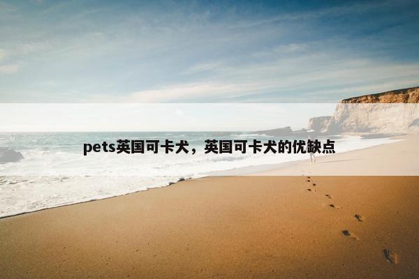 pets英国可卡犬，英国可卡犬的优缺点