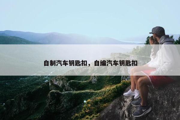 自制汽车钥匙扣，自编汽车钥匙扣