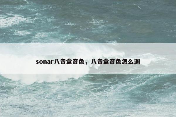 sonar八音盒音色，八音盒音色怎么调