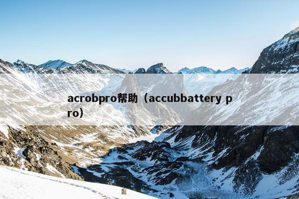 acrobpro帮助（accubbattery pro）