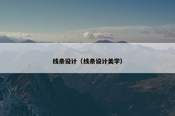 线条设计（线条设计美学）
