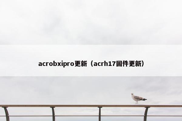 acrobxipro更新（acrh17固件更新）