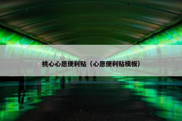 桃心心愿便利贴（心愿便利贴模板）