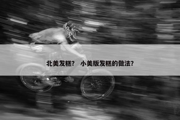 北美发糕？ 小美版发糕的做法？