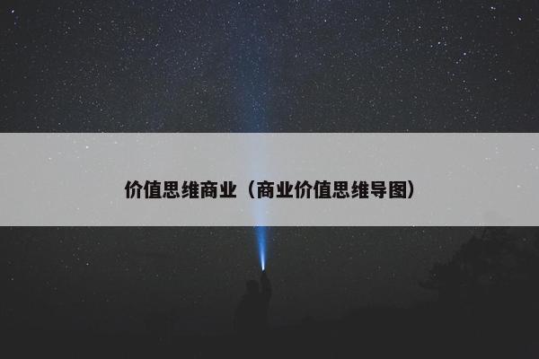 价值思维商业（商业价值思维导图）