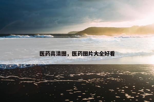 医药高清图，医药图片大全好看