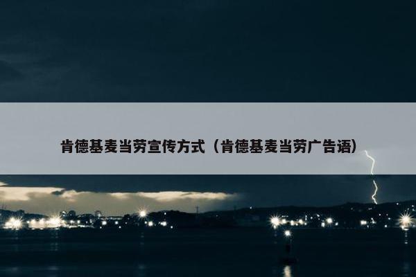 肯德基麦当劳宣传方式（肯德基麦当劳广告语）