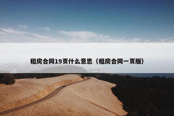 租房合同19页什么意思(租房合同一页版) 租房合同19页什么意思(租房合同一页版)