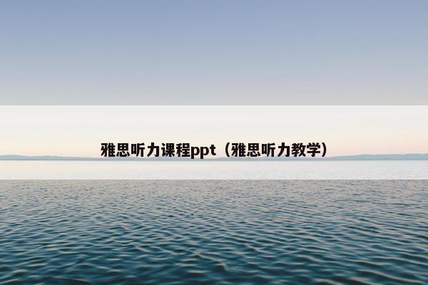 雅思听力课程ppt（雅思听力教学）