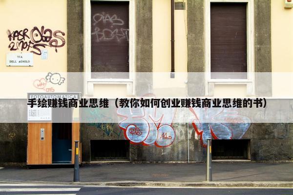 手绘赚钱商业思维（教你如何创业赚钱商业思维的书）