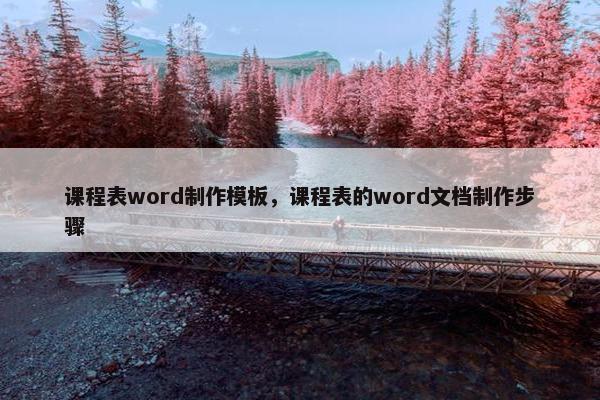 课程表word制作模板，课程表的word文档制作步骤