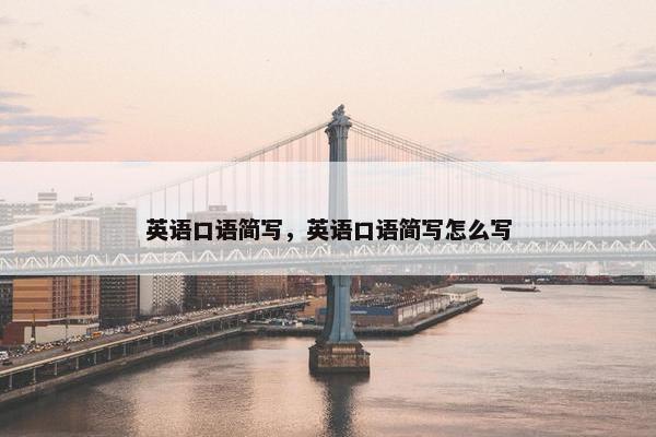 英语口语简写，英语口语简写怎么写