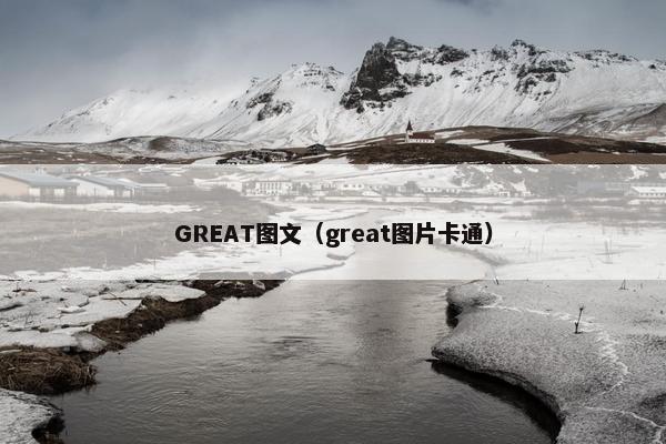 GREAT图文(great图片卡通) GREAT图文(great图片卡通)