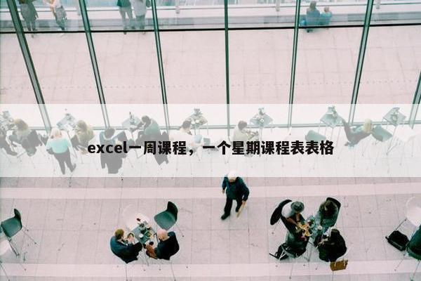 excel一周课程，一个星期课程表表格