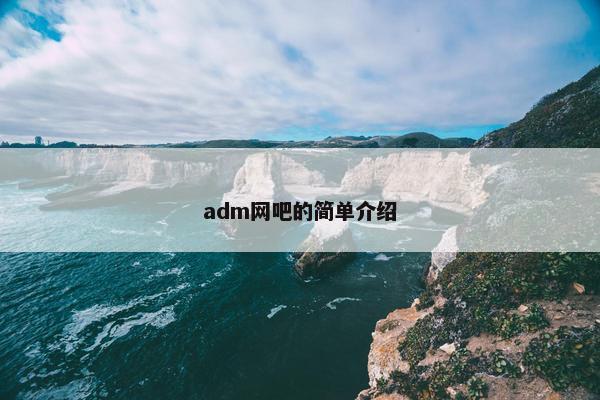 adm网吧的简单介绍