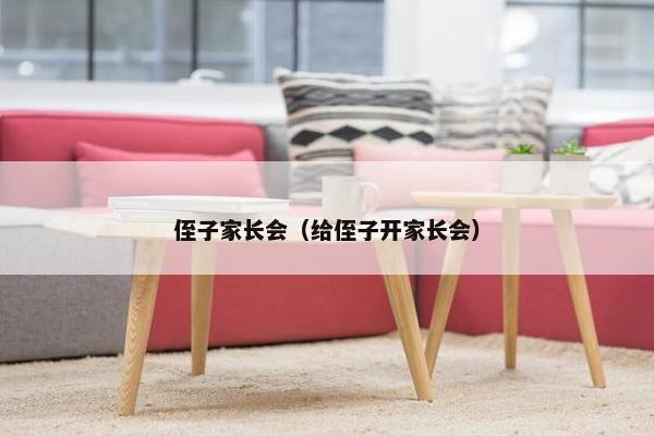 侄子家长会（给侄子开家长会）