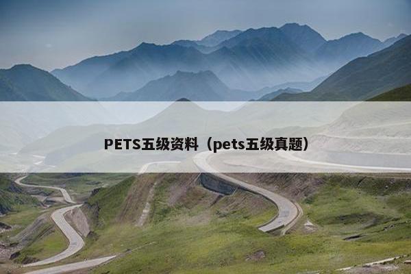 PETS五级资料（pets五级真题）