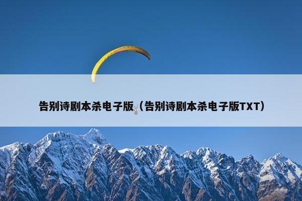 告别诗剧本杀电子版(告别诗剧本杀电子版TXT) 告别诗剧本杀电子版(告别诗剧本杀电子版TXT)