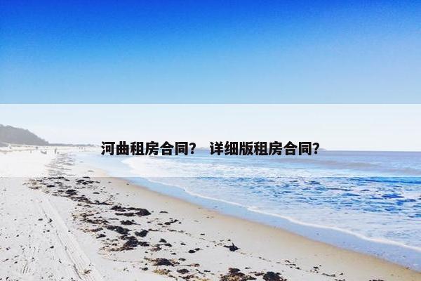 河曲租房合同？ 详细版租房合同？
