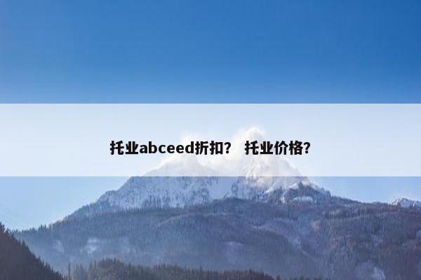 托业abceed折扣？ 托业价格？