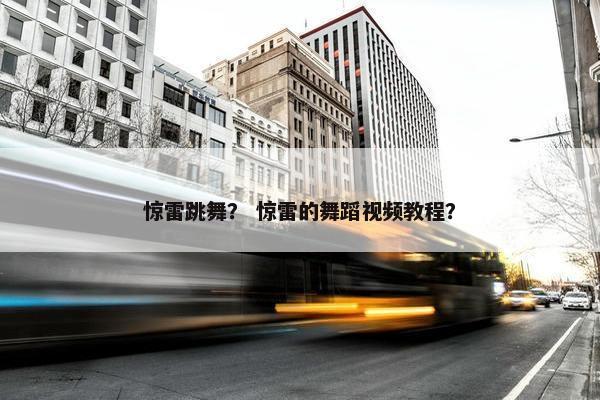 惊雷跳舞? 惊雷的舞蹈视频教程? 惊雷跳舞? 惊雷的舞蹈视频教程?