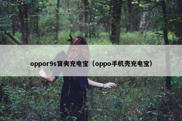 oppor9s背夹充电宝（oppo手机壳充电宝）