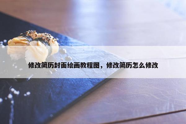 修改简历封面绘画教程图，修改简历怎么修改