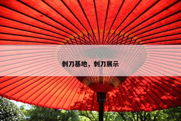 刺刀基地，刺刀展示