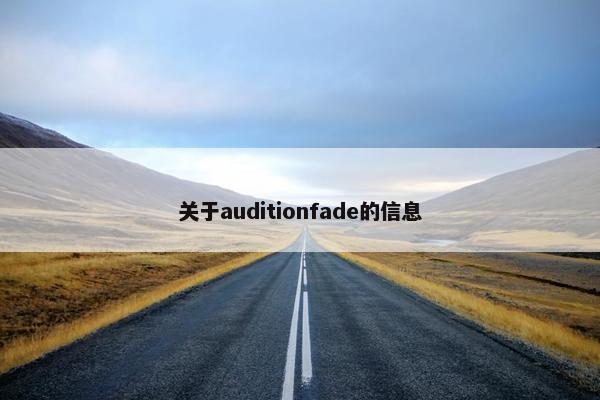 关于auditionfade的信息