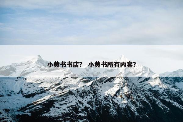 小黄书书店？ 小黄书所有内容？