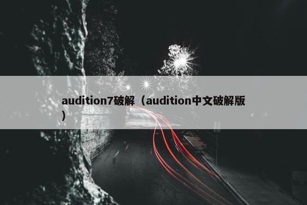 audition7破解（audition中文破解版）