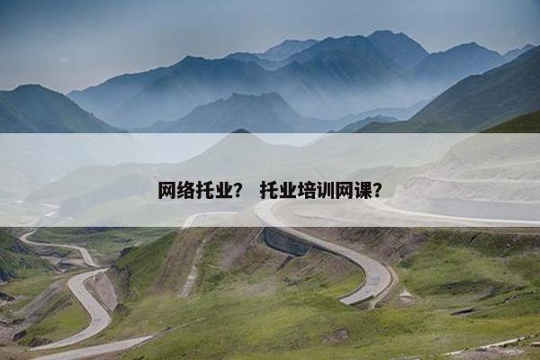 网络托业？ 托业培训网课？