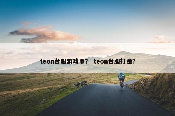 teon台服游戏币？ teon台服打金？