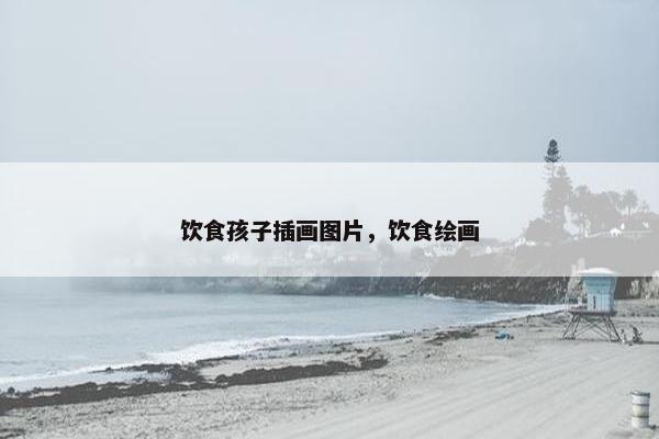 饮食孩子插画图片，饮食绘画