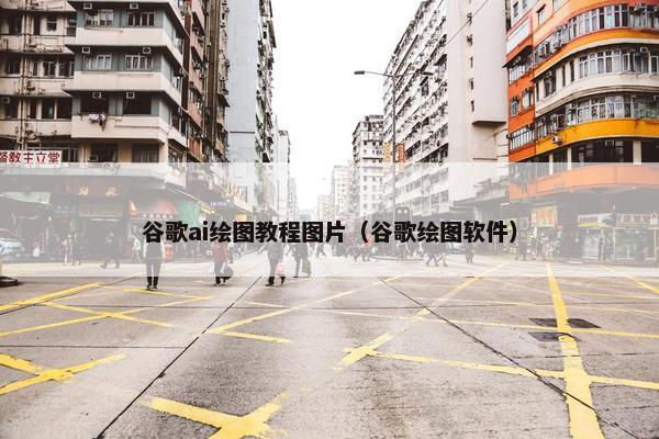 谷歌ai绘图教程图片（谷歌绘图软件）