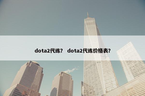 dota2代练？ dota2代练价格表？