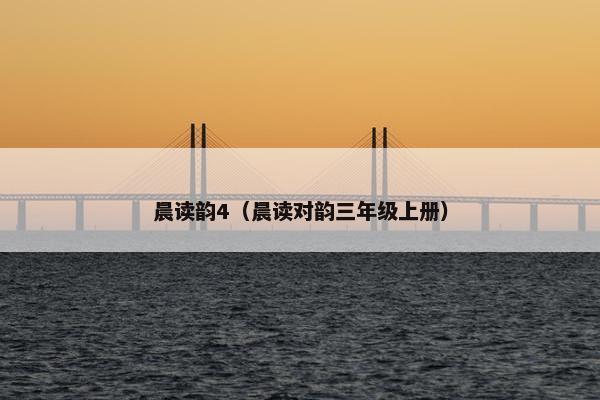 晨读韵4（晨读对韵三年级上册）