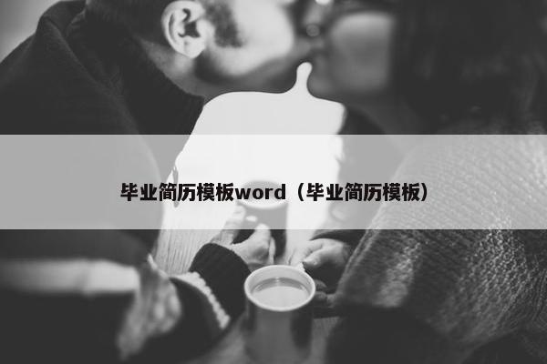 毕业简历模板word（毕业简历模板）