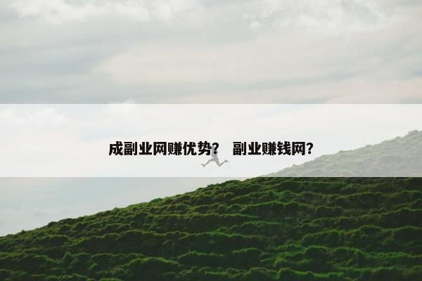 成副业网赚优势？ 副业赚钱网？
