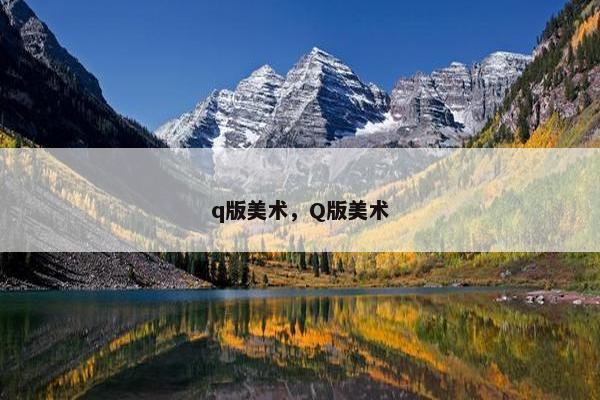 q版美术，Q版美术