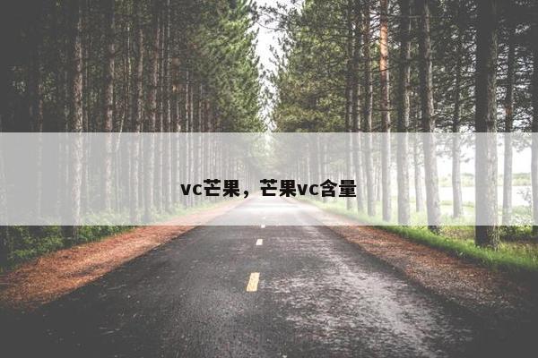 vc芒果，芒果vc含量