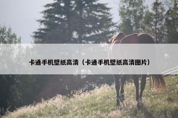 卡通手机壁纸高清（卡通手机壁纸高清图片）