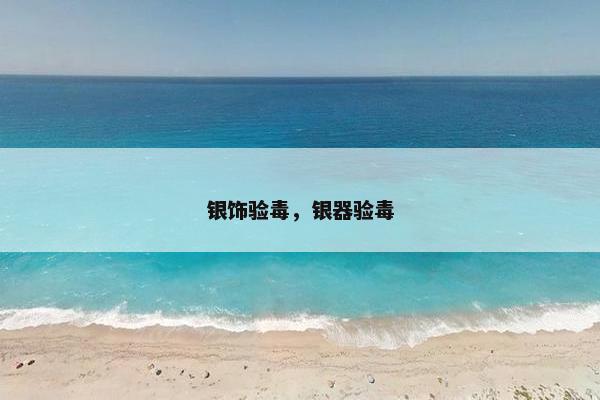 银饰验毒,银器验毒 银饰验毒,银器验毒