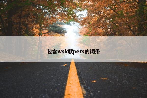 包含wsk就pets的词条