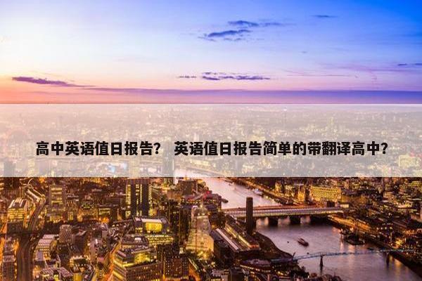 高中英语值日报告？ 英语值日报告简单的带翻译高中？