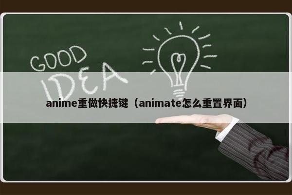 anime重做快捷键（animate怎么重置界面）